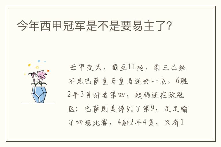 今年西甲冠军是不是要易主了?