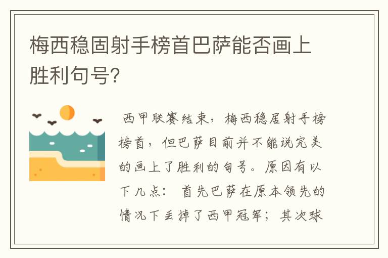 梅西稳固射手榜首巴萨能否画上胜利句号?
