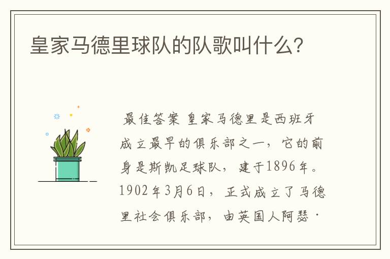 皇家马德里球队的队歌叫什么?