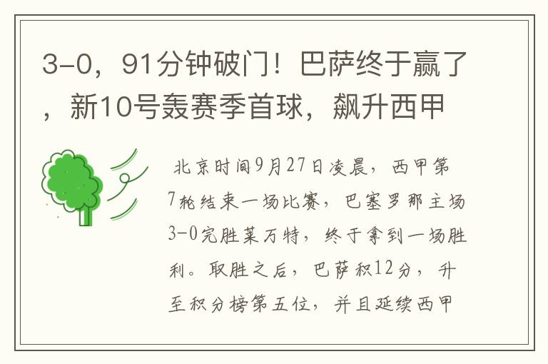 3-0,91分钟破门!巴萨终于赢了,新10号轰赛季首球,飙升西甲第5