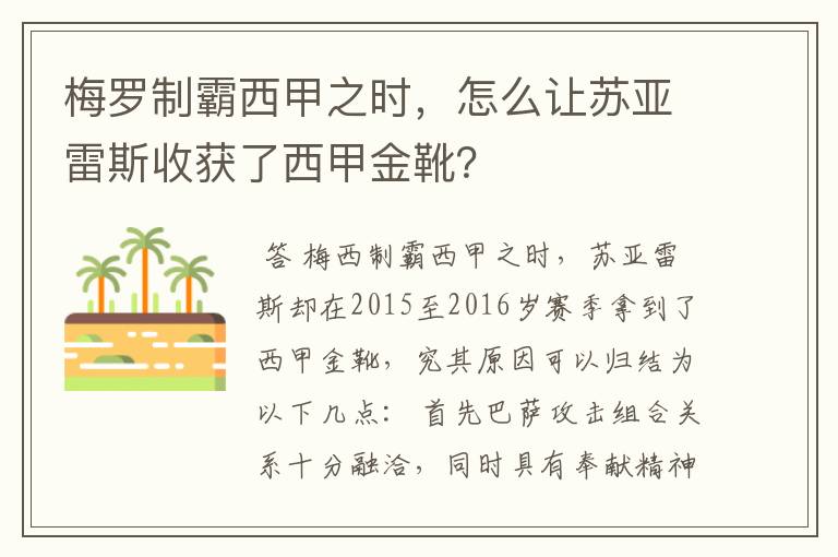 梅罗制霸西甲之时,怎么让苏亚雷斯收获了西甲金靴?