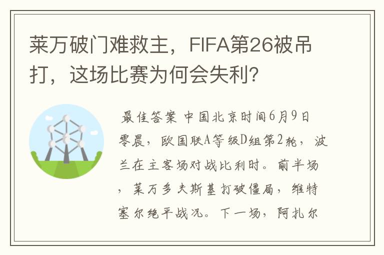 莱万破门难救主,FIFA第26被吊打,这场比赛为何会失利?