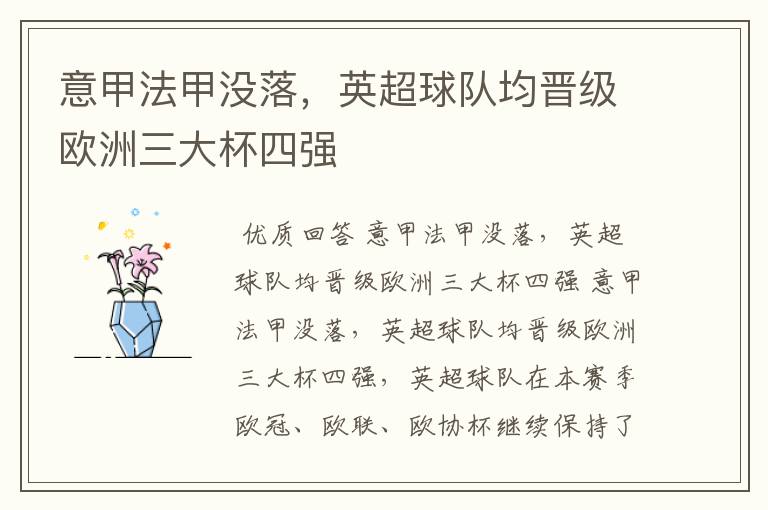 意甲法甲没落,英超球队均晋级欧洲三大杯四强