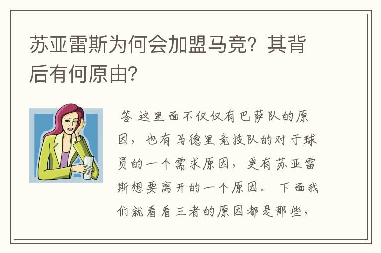 苏亚雷斯为何会加盟马竞?其背后有何原由?