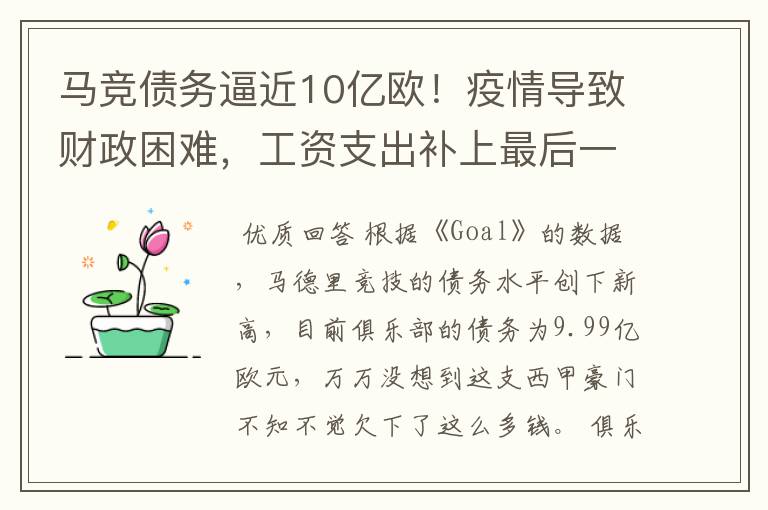 马竞债务逼近10亿欧!疫情导致财政困难,工资支出补上最后一刀