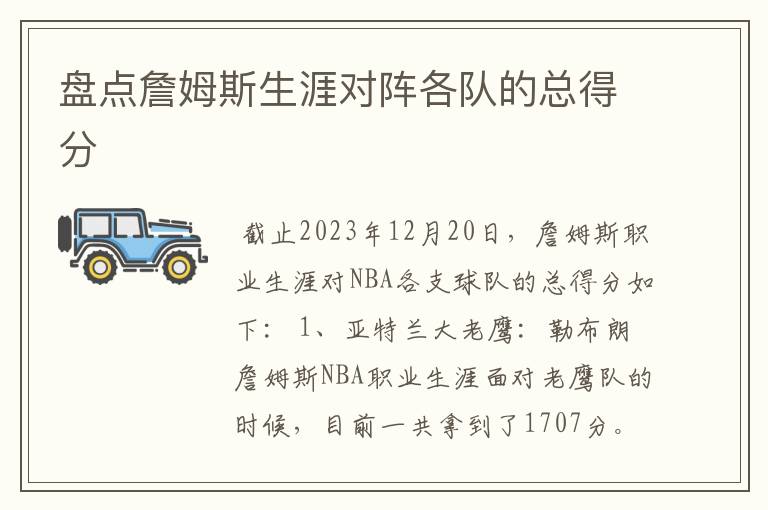 盘点詹姆斯生涯对阵各队的总得分