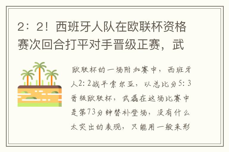 2:2!西班牙人队在欧联杯资格赛次回合打平对手晋级正赛,武磊的表现如何?