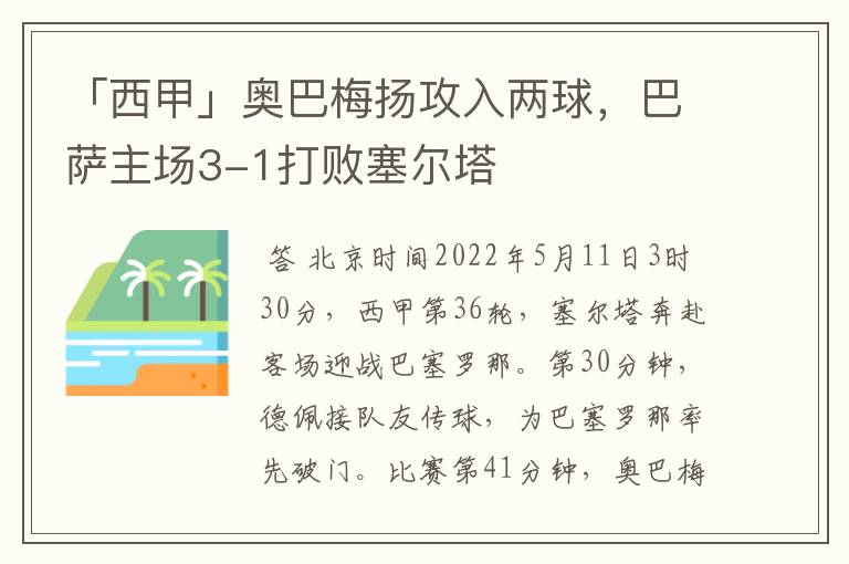 「西甲」奥巴梅扬攻入两球,巴萨主场3-1打败塞尔塔
