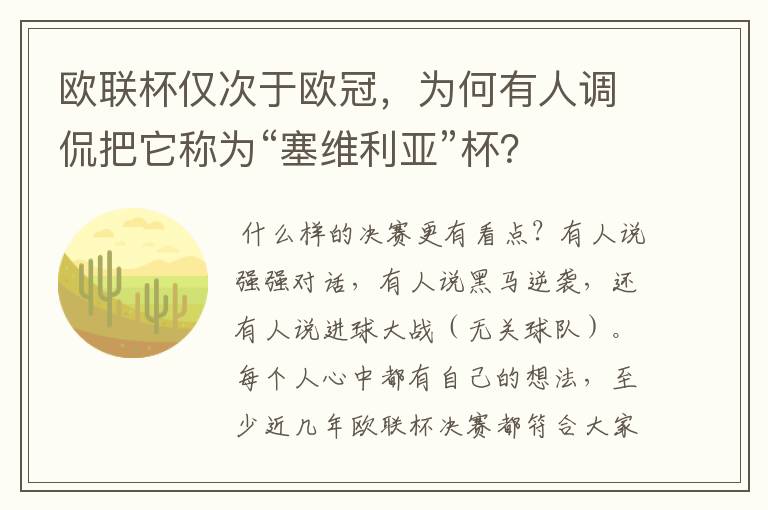 欧联杯仅次于欧冠,为何有人调侃把它称为“塞维利亚”杯?