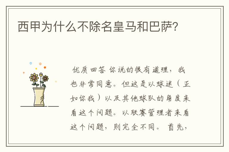 西甲为什么不除名皇马和巴萨?
