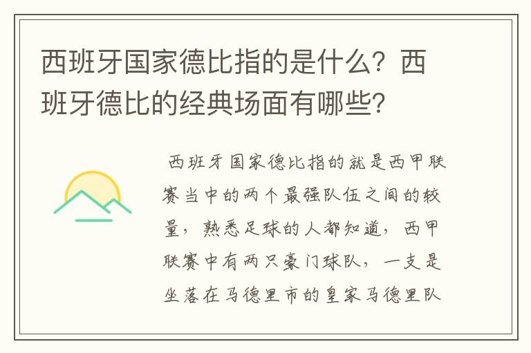 西班牙国家德比指的是什么?西班牙德比的经典场面有哪些?