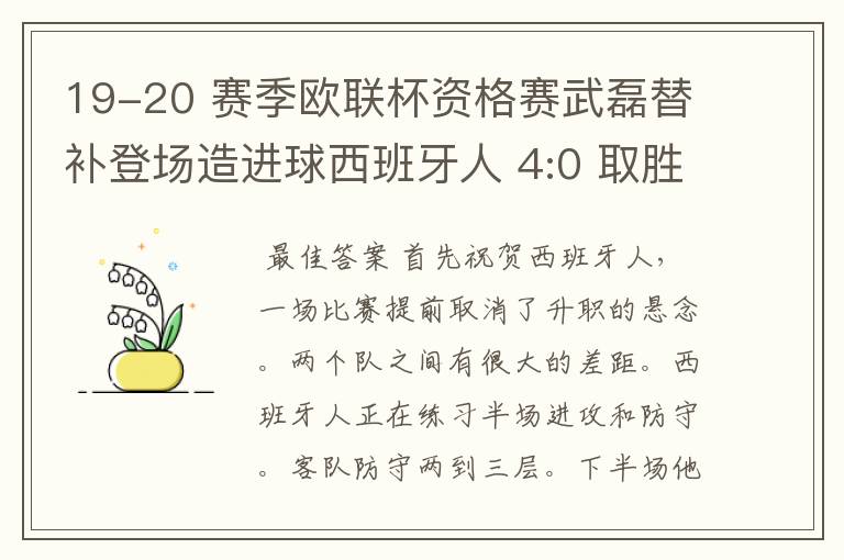 19-20 赛季欧联杯资格赛武磊替补登场造进球西班牙人 4:0 取胜,如何评价本场比赛?