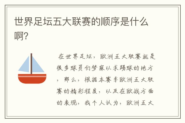 世界足坛五大联赛的顺序是什么啊?
