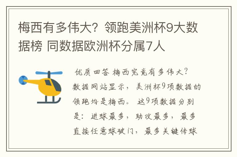 梅西有多伟大?领跑美洲杯9大数据榜 同数据欧洲杯分属7人