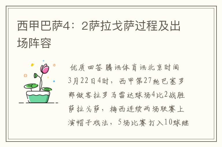 西甲巴萨4:2萨拉戈萨过程及出场阵容