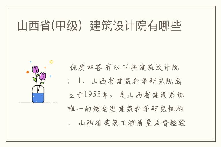 山西省(甲级)建筑设计院有哪些