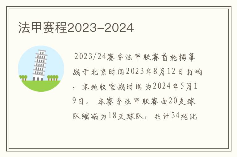 法甲赛程2023-2024