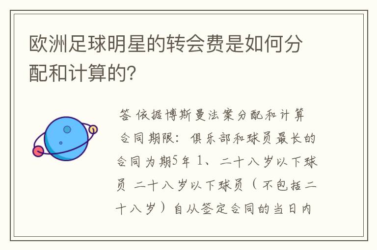 欧洲足球明星的转会费是如何分配和计算的?