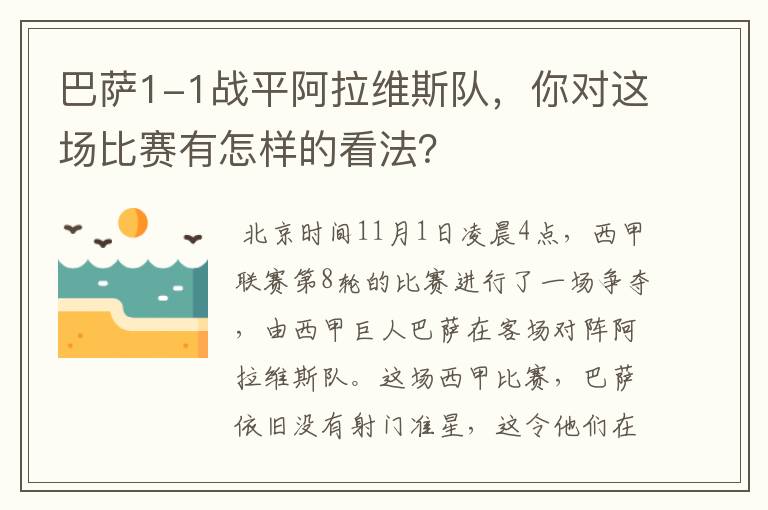 巴萨1-1战平阿拉维斯队,你对这场比赛有怎样的看法?