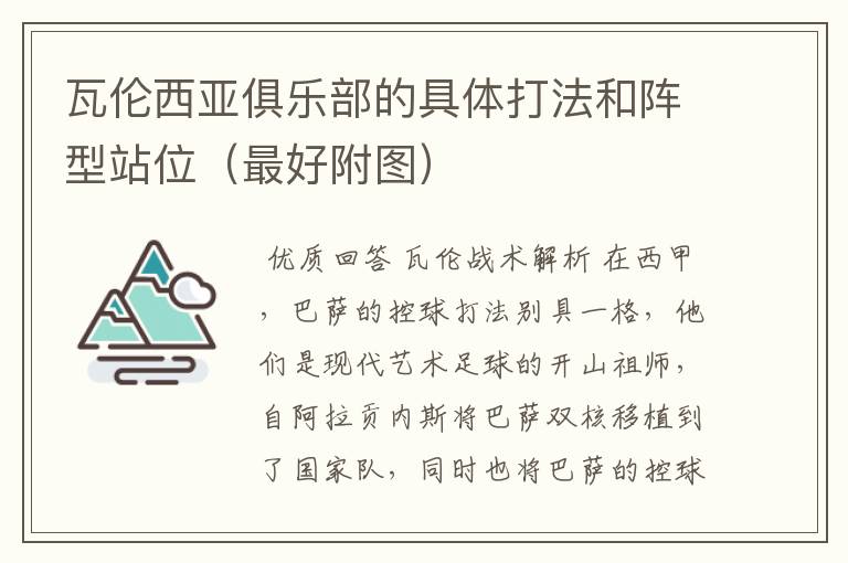 瓦伦西亚俱乐部的具体打法和阵型站位(最好附图)
