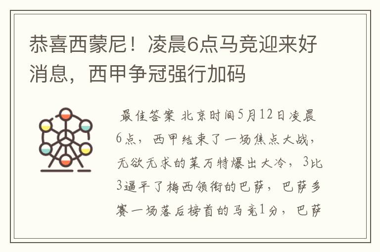 恭喜西蒙尼!凌晨6点马竞迎来好消息,西甲争冠强行加码