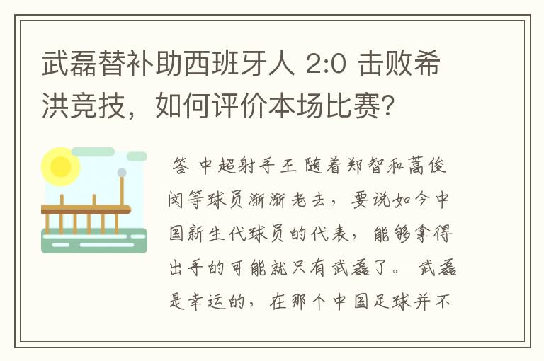 武磊替补助西班牙人 2:0 击败希洪竞技,如何评价本场比赛?