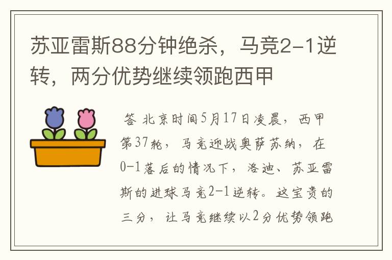 苏亚雷斯88分钟绝杀,马竞2-1逆转,两分优势继续领跑西甲