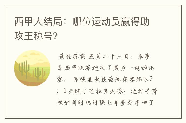 西甲大结局:哪位运动员赢得助攻王称号?