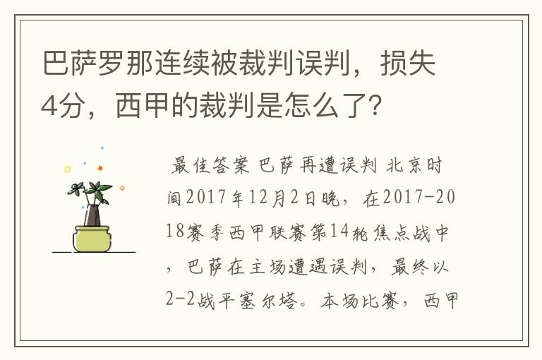 巴萨罗那连续被裁判误判,损失4分,西甲的裁判是怎么了?