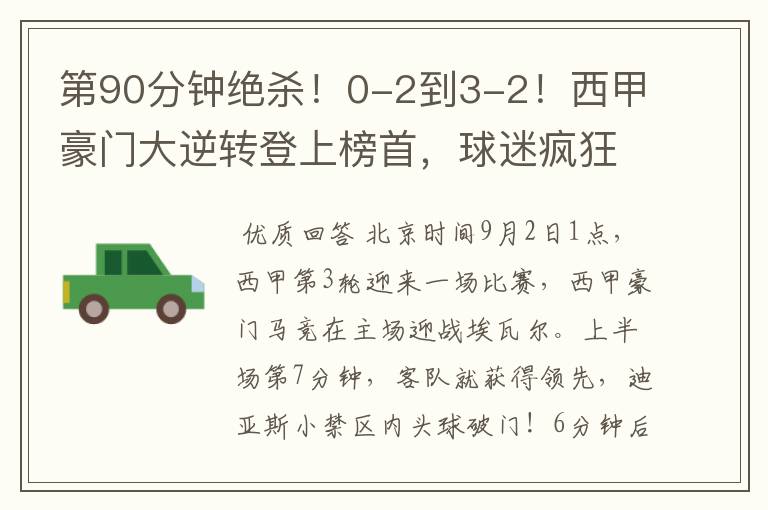 第90分钟绝杀!0-2到3-2!西甲豪门大逆转登上榜首,球迷疯狂庆祝