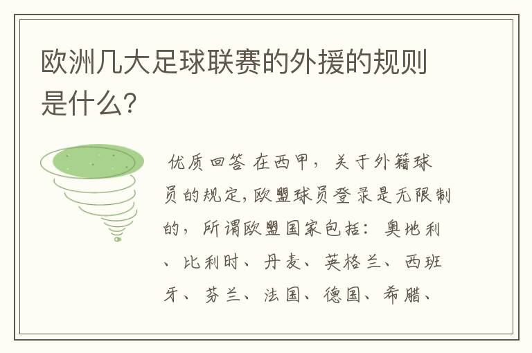 欧洲几大足球联赛的外援的规则是什么?