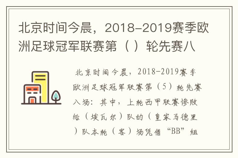 北京时间今晨,2018-2019赛季欧洲足球冠军联赛第( )轮先赛八场:其中,上轮西甲联赛惨败给(