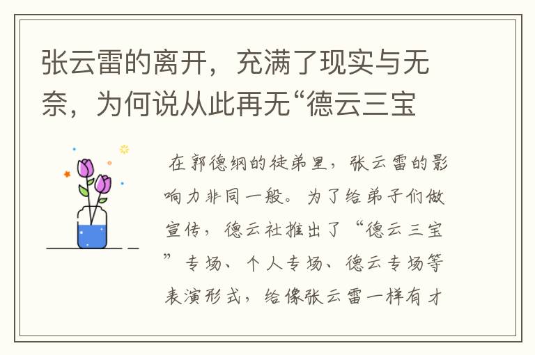 张云雷的离开,充满了现实与无奈,为何说从此再无“德云三宝”专场?