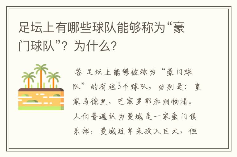 足坛上有哪些球队能够称为“豪门球队”?为什么?