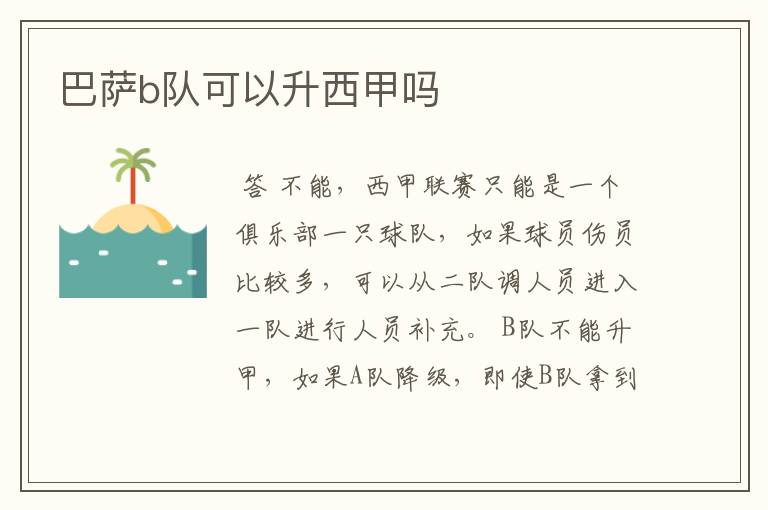 巴萨b队可以升西甲吗