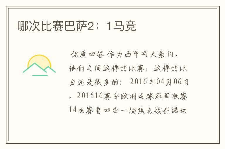 哪次比赛巴萨2:1马竞