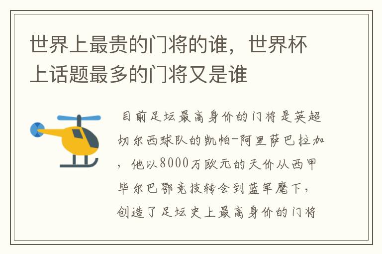 世界上最贵的门将的谁,世界杯上话题最多的门将又是谁