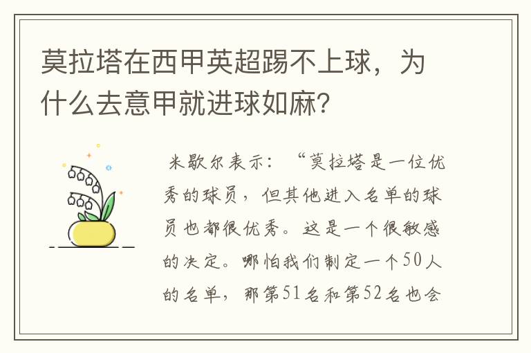 莫拉塔在西甲英超踢不上球,为什么去意甲就进球如麻?
