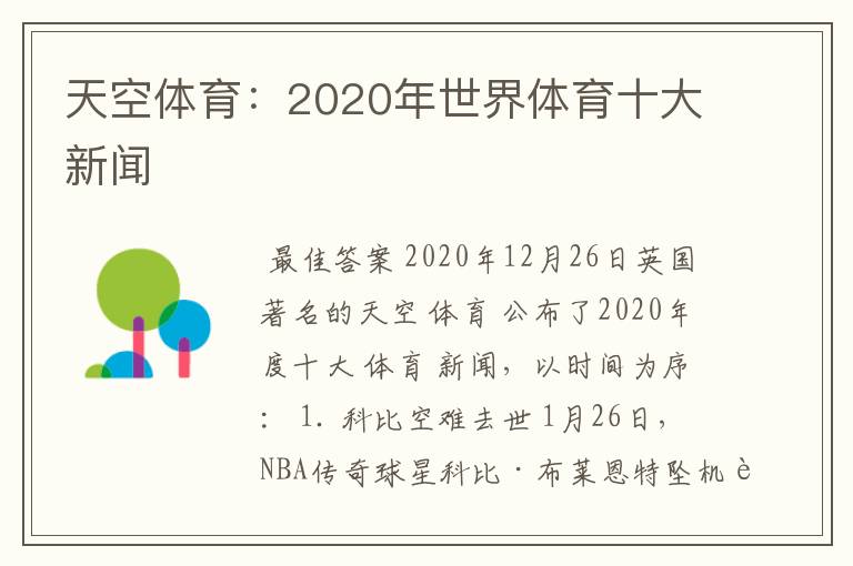 天空体育:2020年世界体育十大新闻