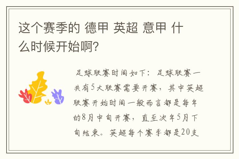 这个赛季的 德甲 英超 意甲 什么时候开始啊?