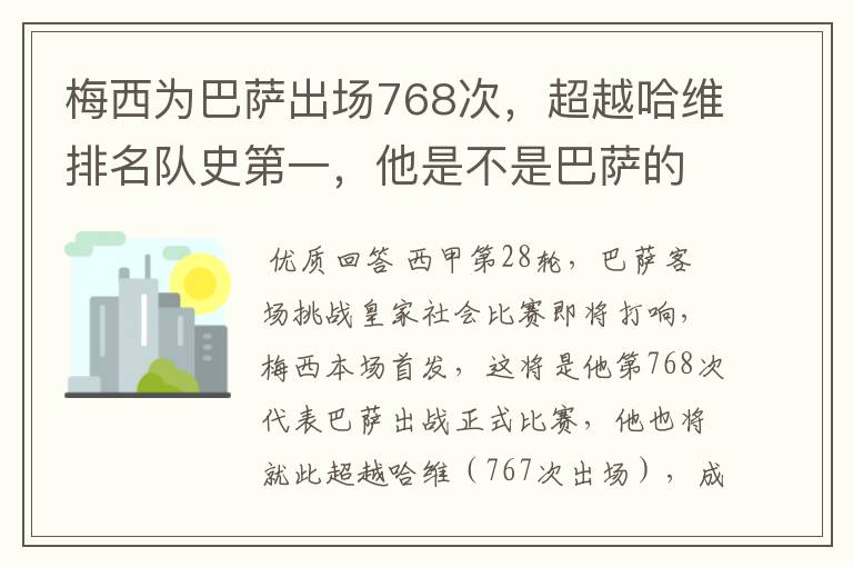 梅西为巴萨出场768次,超越哈维排名队史第一,他是不是巴萨的传奇?