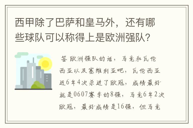 西甲除了巴萨和皇马外,还有哪些球队可以称得上是欧洲强队?