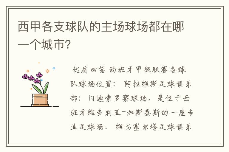 西甲各支球队的主场球场都在哪一个城市?