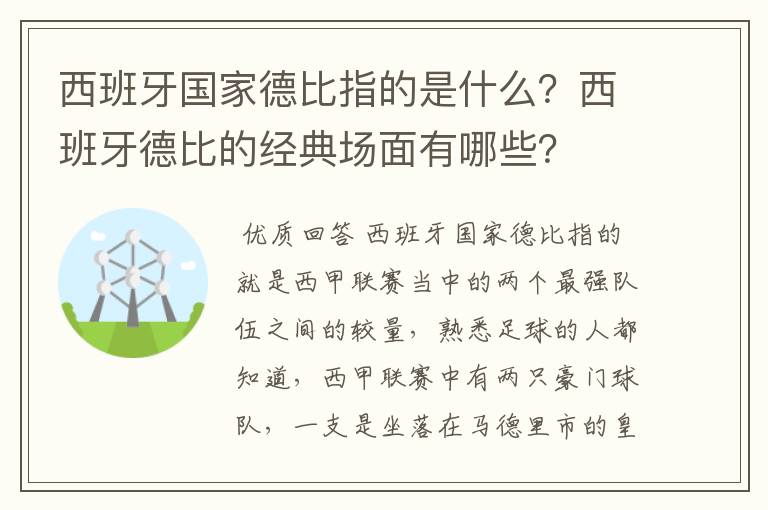 西班牙国家德比指的是什么?西班牙德比的经典场面有哪些?