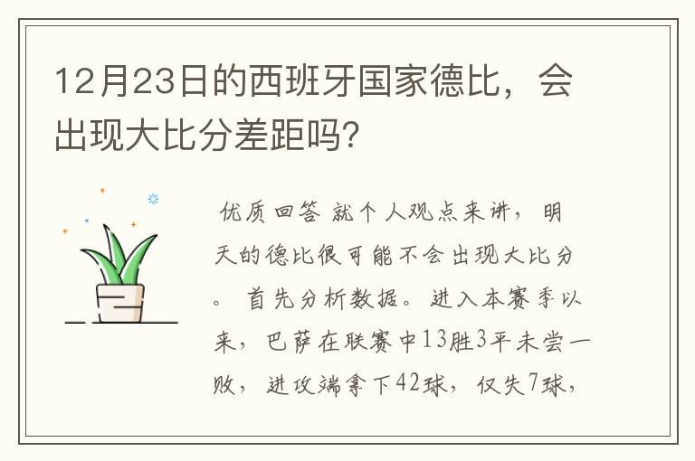 12月23日的西班牙国家德比,会出现大比分差距吗?