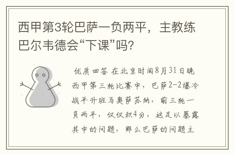 西甲第3轮巴萨一负两平,主教练巴尔韦德会“下课”吗?