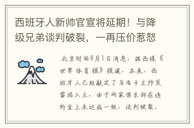 西班牙人新帅官宣将延期!与降级兄弟谈判破裂,一再压价惹怒对方