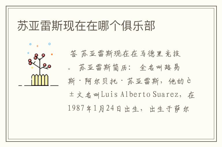 苏亚雷斯现在在哪个俱乐部