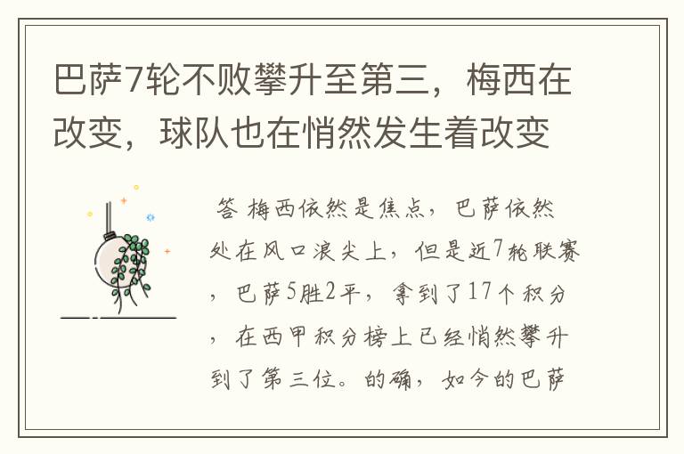 巴萨7轮不败攀升至第三，梅西在改变，球队也在悄然发生着改变