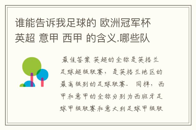 谁能告诉我足球的 欧洲冠军杯 英超 意甲 西甲 的含义.哪些队 怎么进行比赛的.